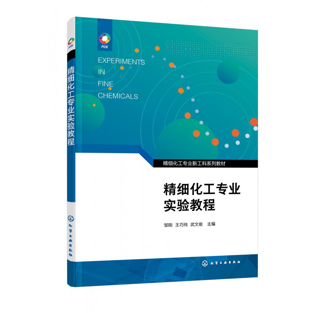 精细化工专业实验教程（邹刚）