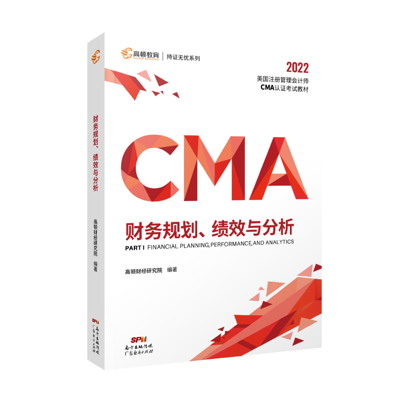 2022版 CMA财务规划 绩效与分析