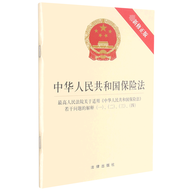 中华人民共和国保险法(最高人民法院关于适用中华人民共和国保险法若干问题的解释一二