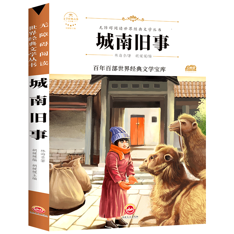 吉林文史语文教材阅读阶梯-城南旧事