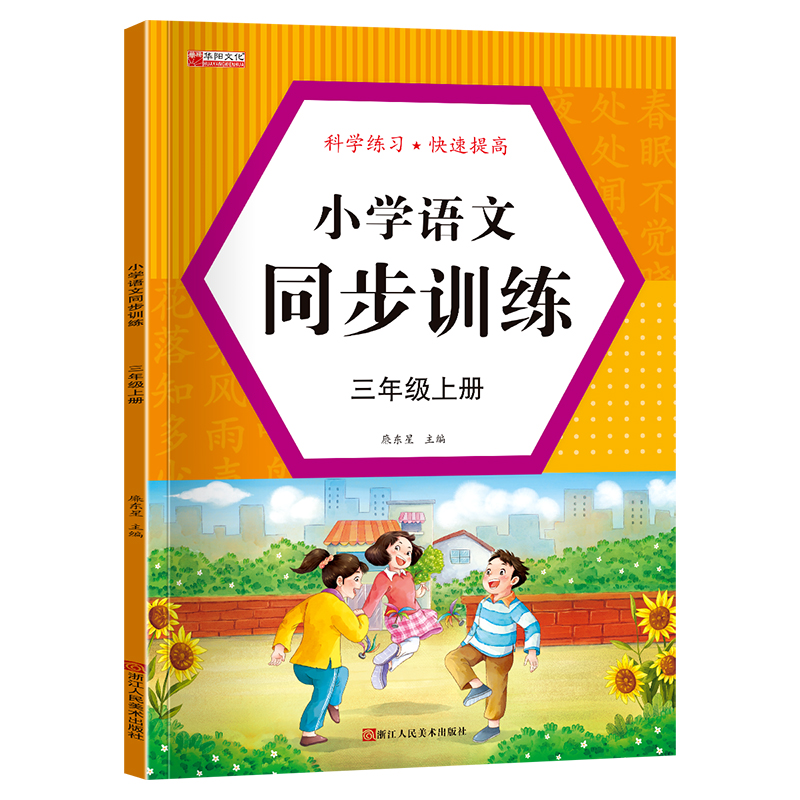 小学语文同步训练---三年级上册