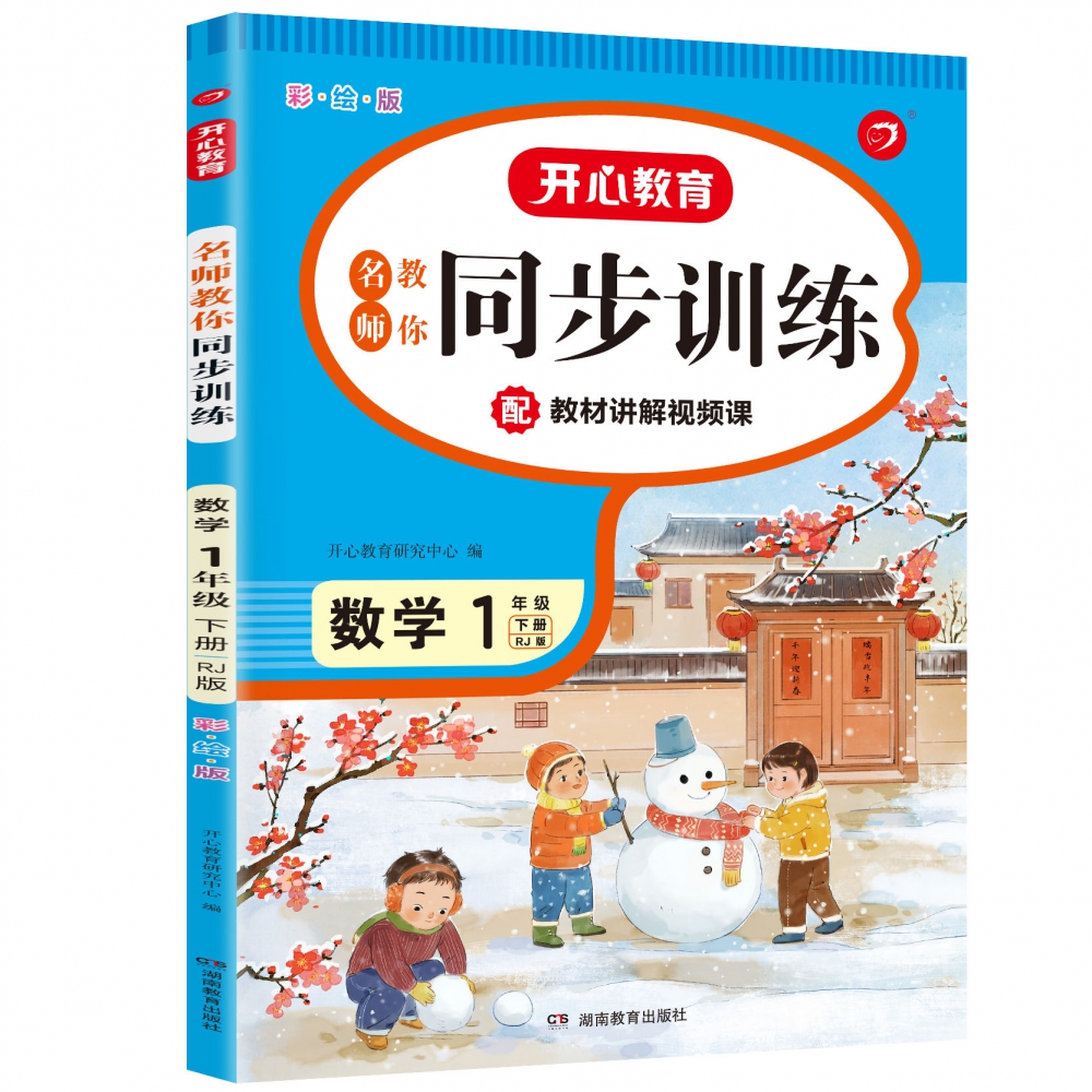 开心小帮手·名师教你同步训练·数学·1年级下册（彩绘版）