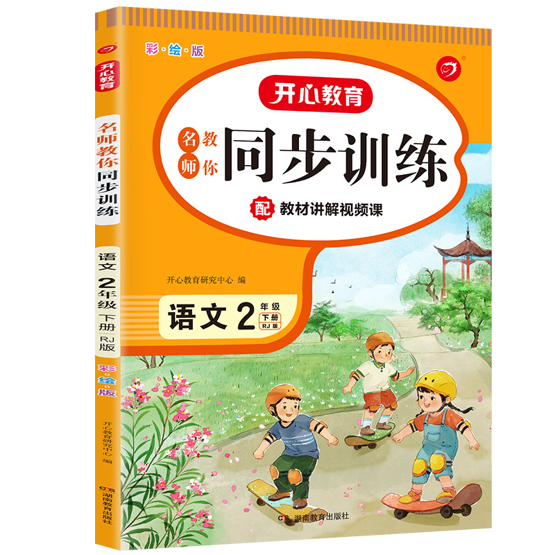 开心小帮手·名师教你同步训练·语文·2年级下册（彩绘版）