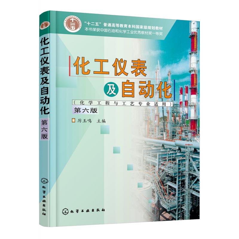 化工仪表及自动化(化学工程与工艺专业适用第6版十二五普通高等教育本科国家级规划教材