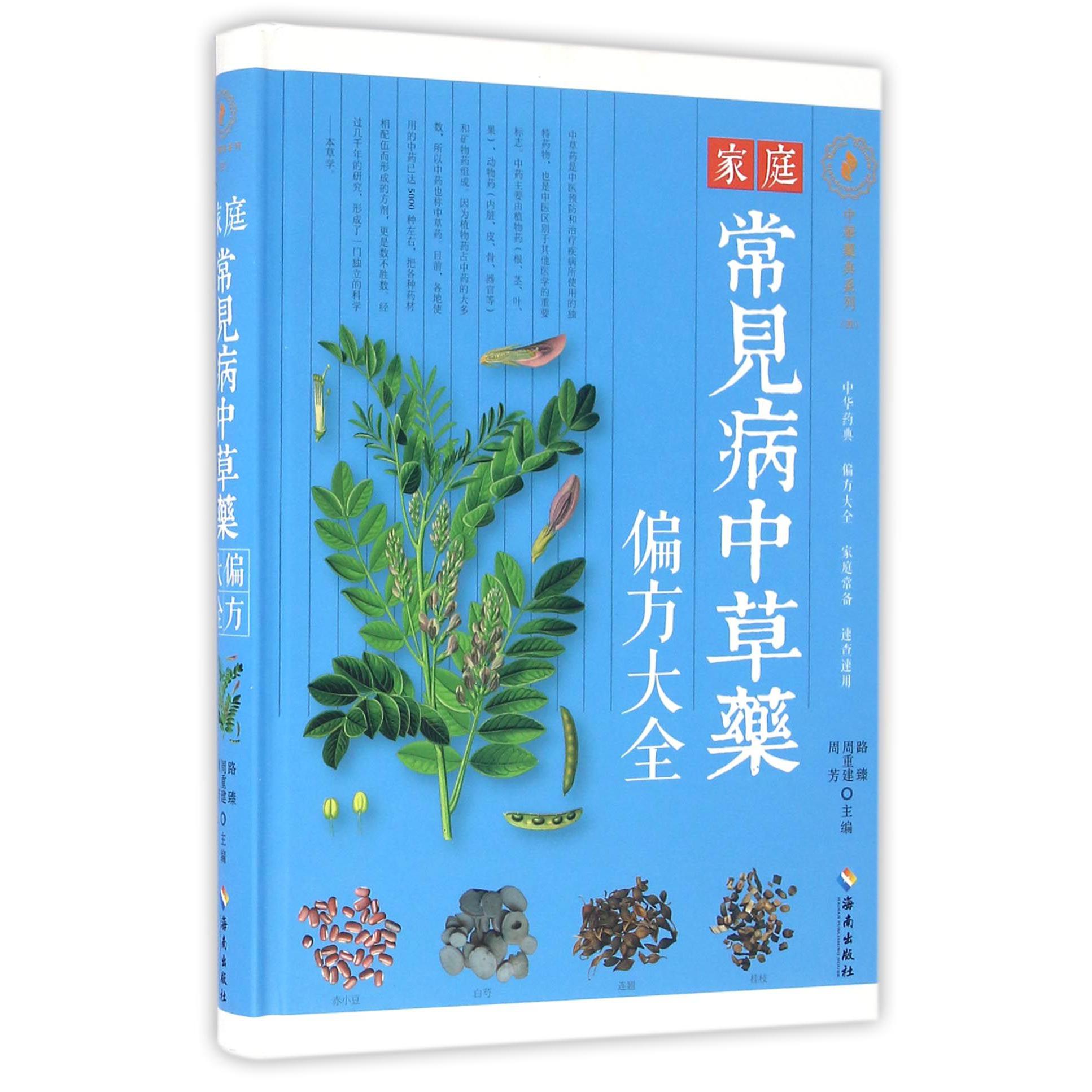 家庭常见病中草药偏方大全(精)/中华药典系列