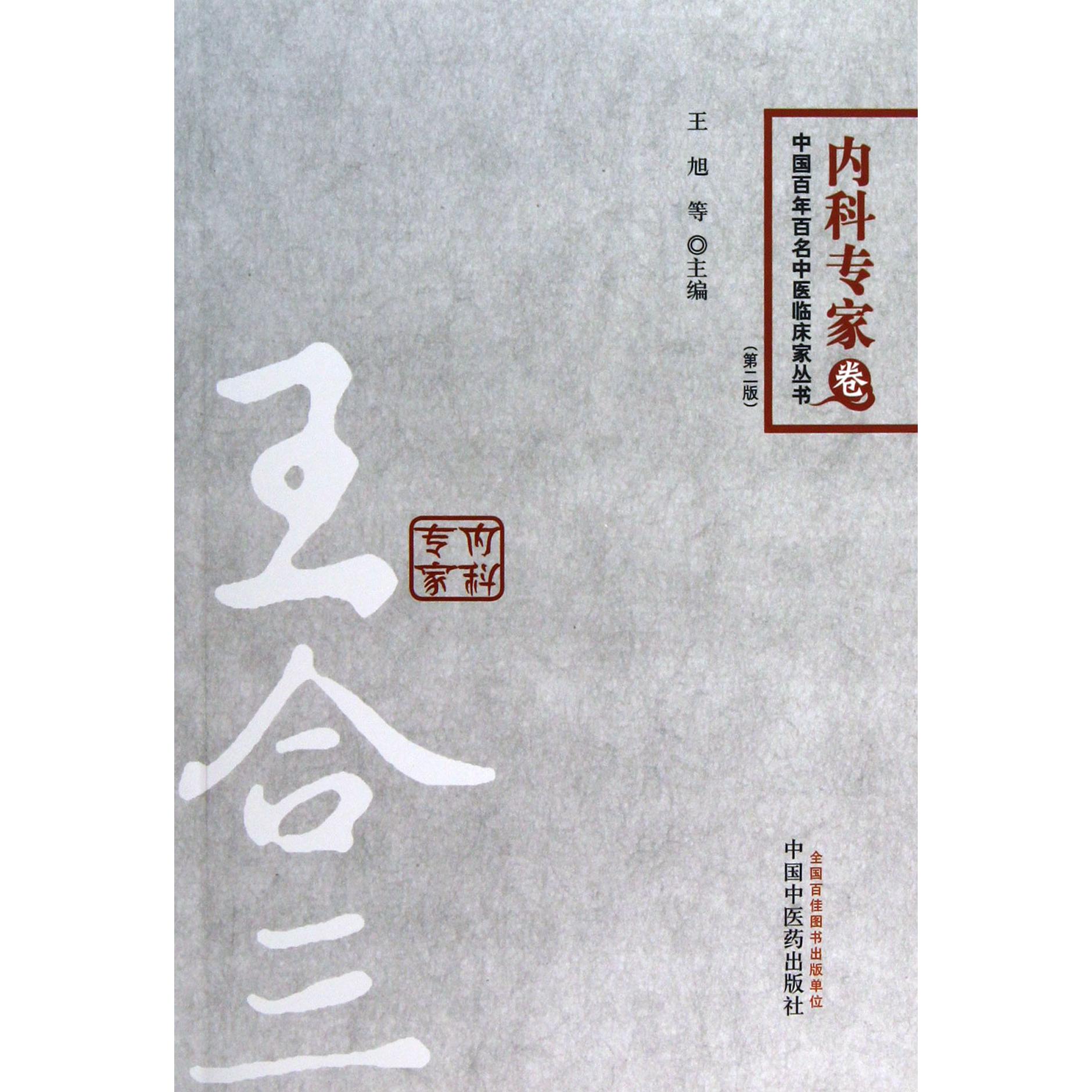 王合三(第2版)/中国百年百名中医临床家丛书