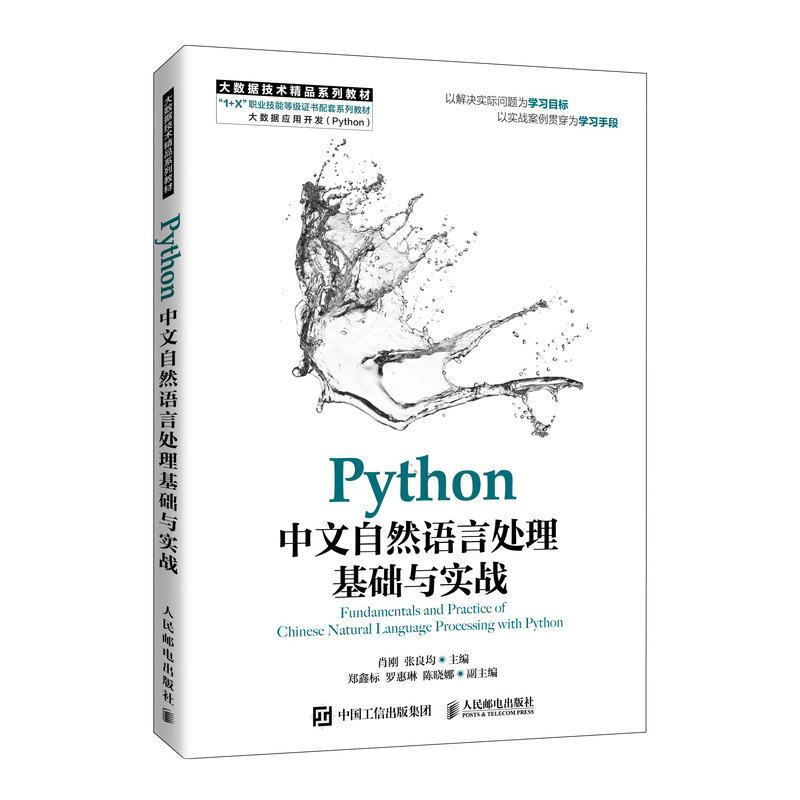 Python中文自然语言处理基础与实战