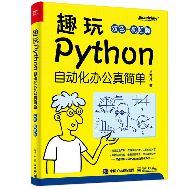 趣玩Python：自动化办公真简单（双色+视频版）