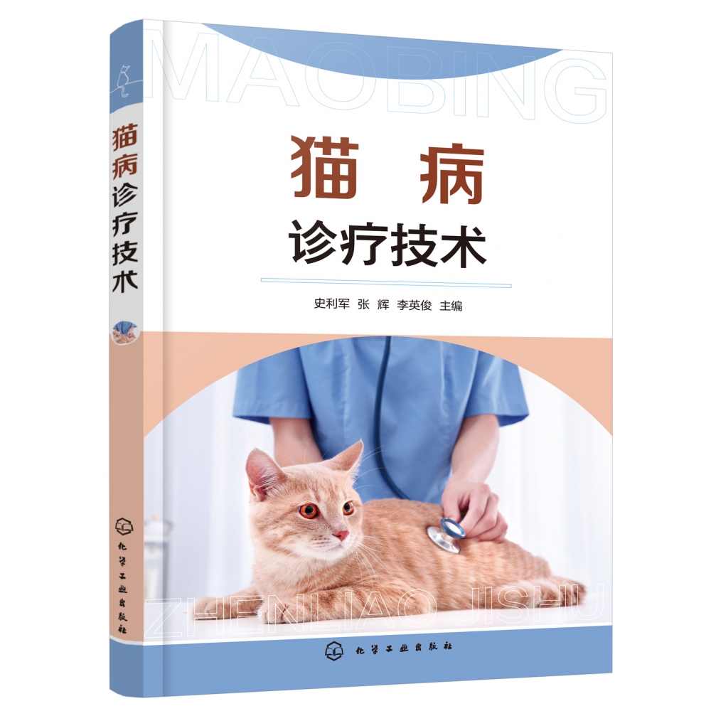 猫病诊疗技术