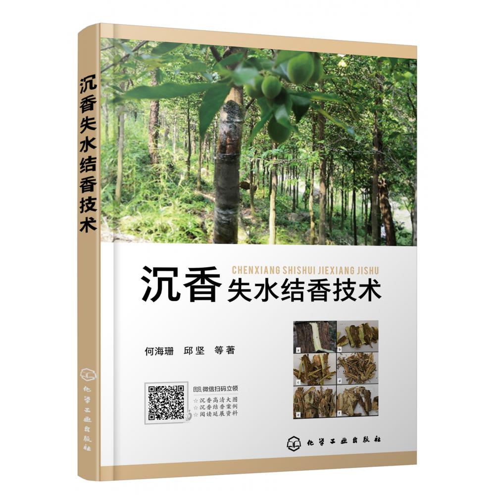 沉香失水结香技术