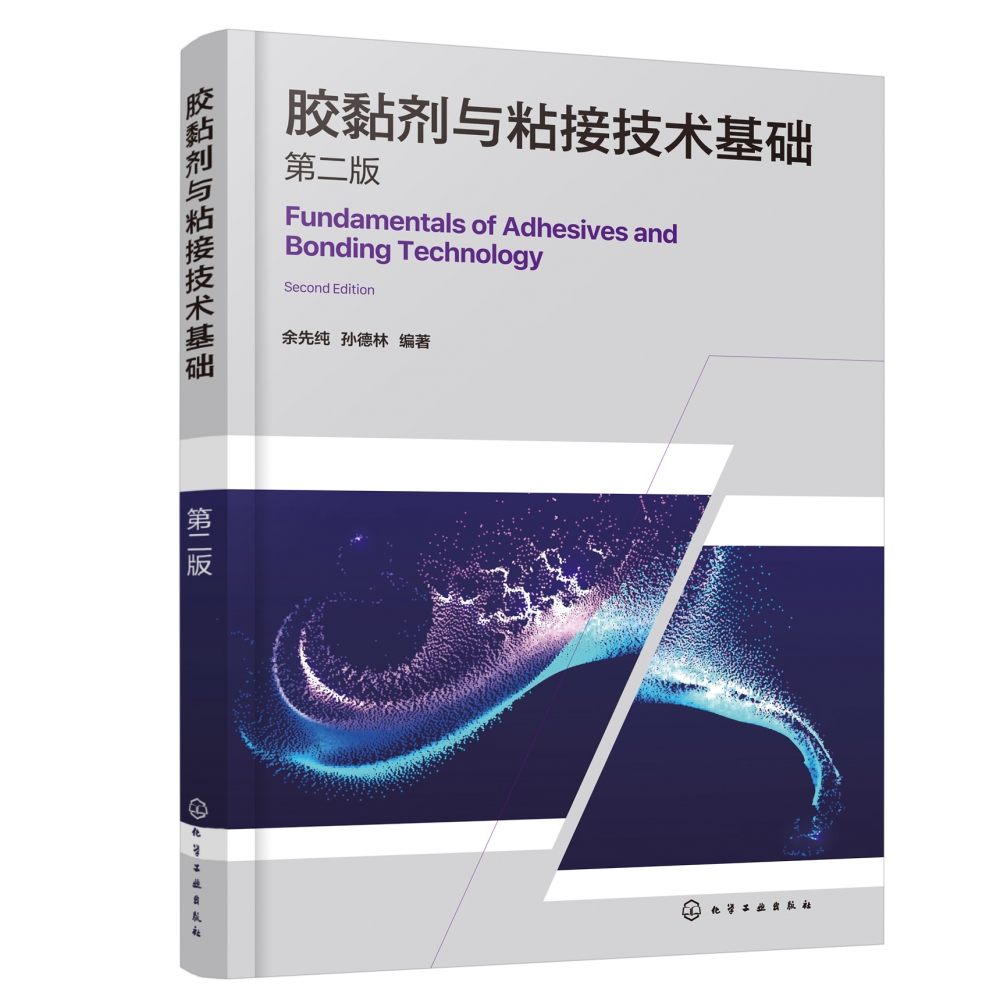 胶黏剂与粘接技术基础（第二版）