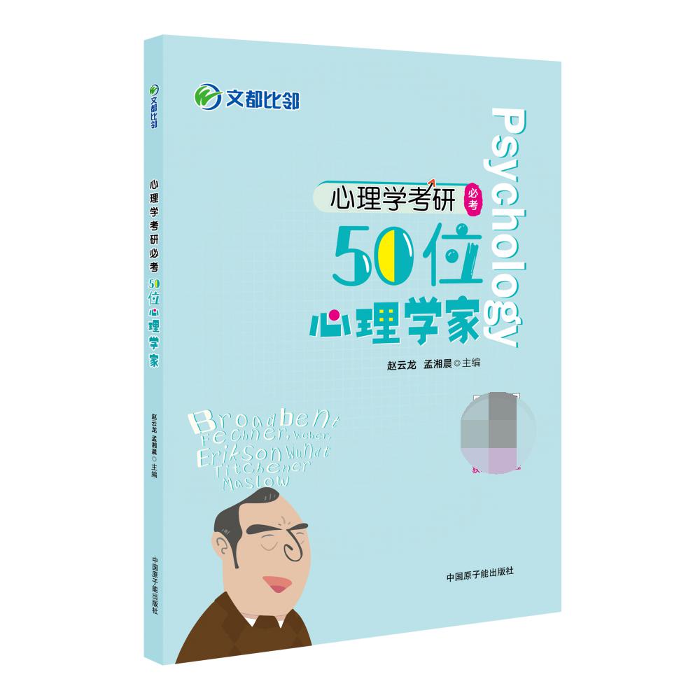 心理学考研必考：50位心理学家