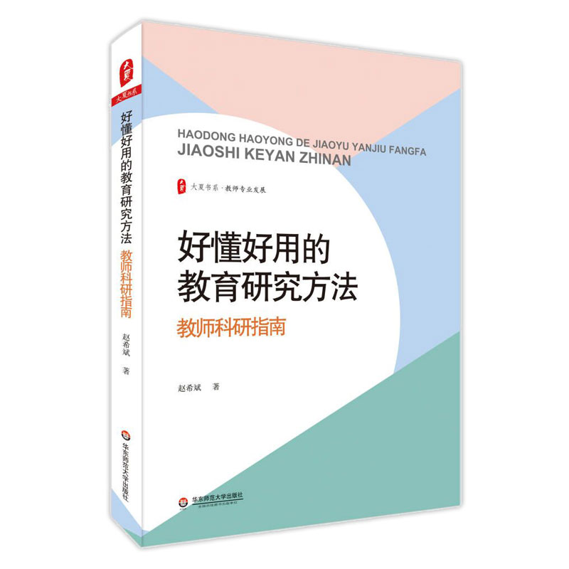 好懂好用的教育研究方法(教师科研指南)/大夏书系