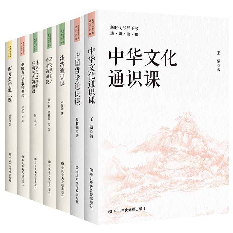 新时代领导干部通识读物系列套装（共7册）提升新时代领导干部人文素养