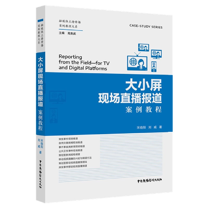 大小屏现场直播报道案例教程/融媒体主持传播案例教程大系