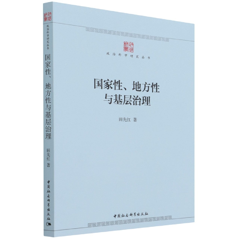 国家性地方性与基层治理/政治科学研究丛书