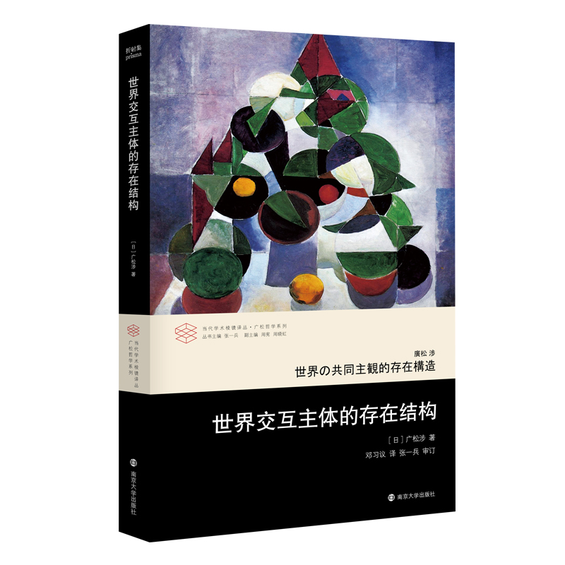 当代学术棱镜译丛//世界交互主体的存在结构