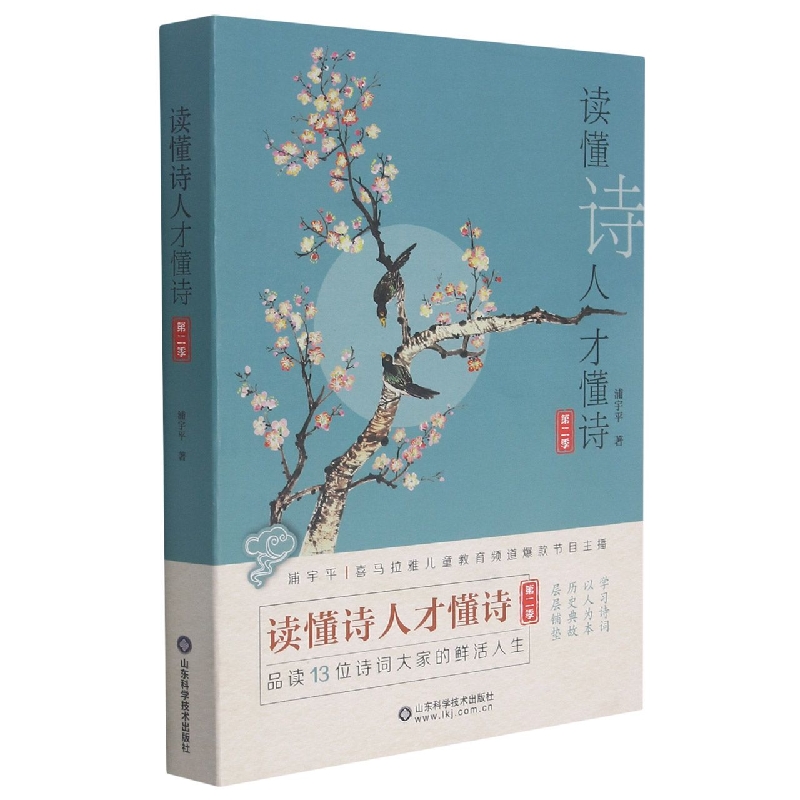 读懂诗人才懂诗(第2季)