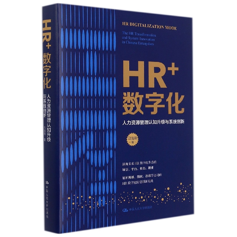 HR+数字化——人力资源管理认知升级与系统创新