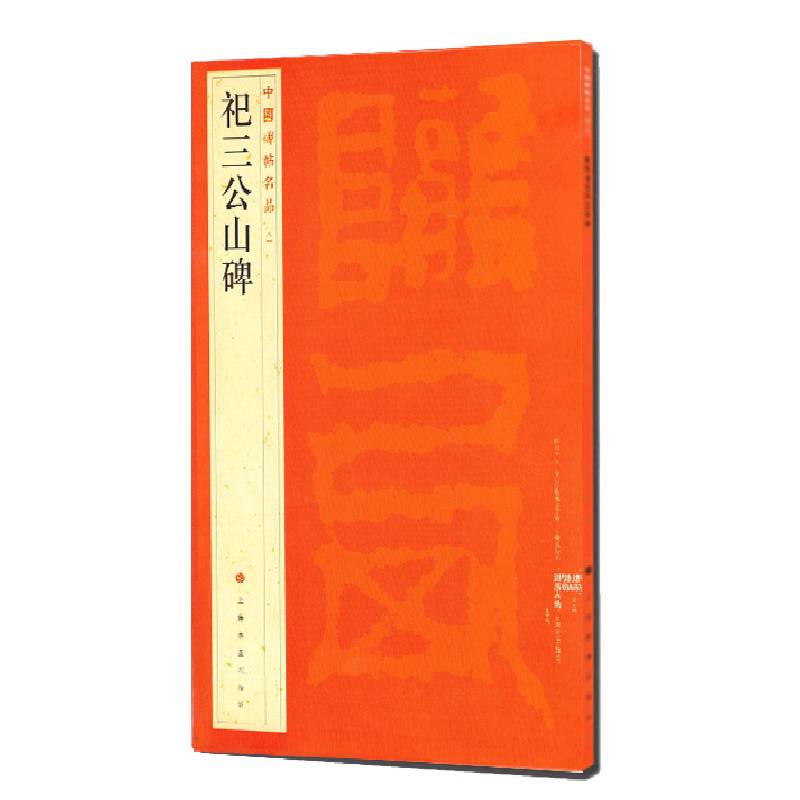 祀三公山碑/中国碑帖名品