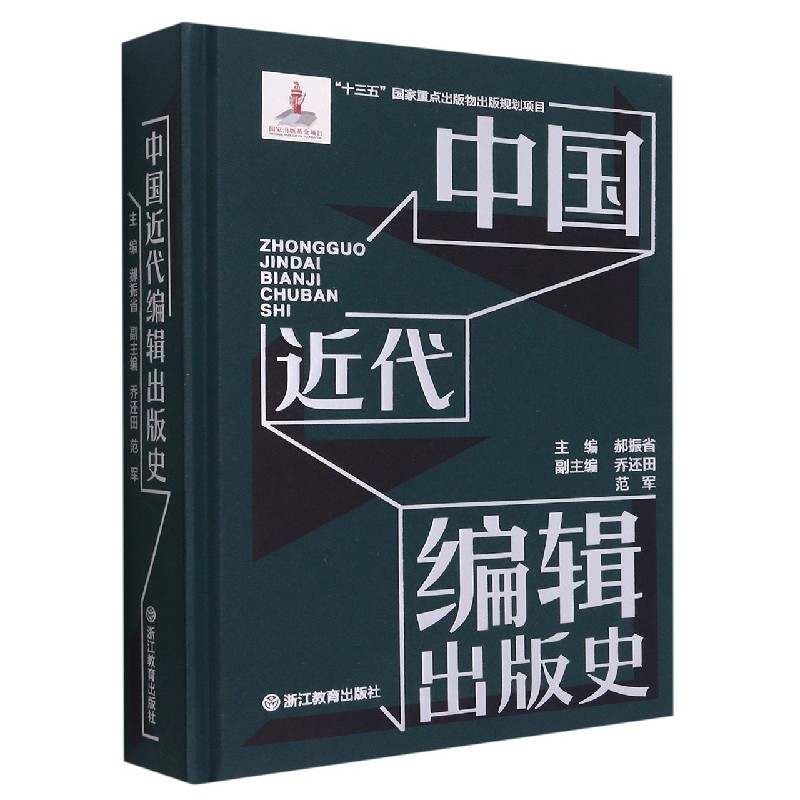 中国近代编辑出版史(精)