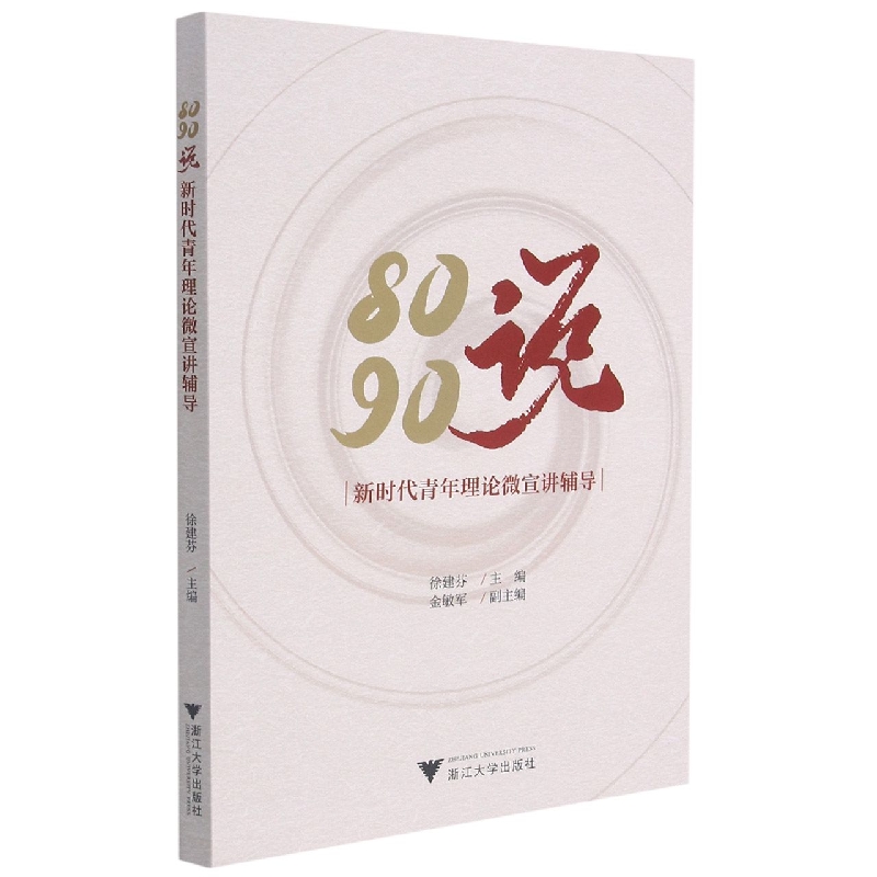 8090说(新时代青年理论微宣讲辅导)