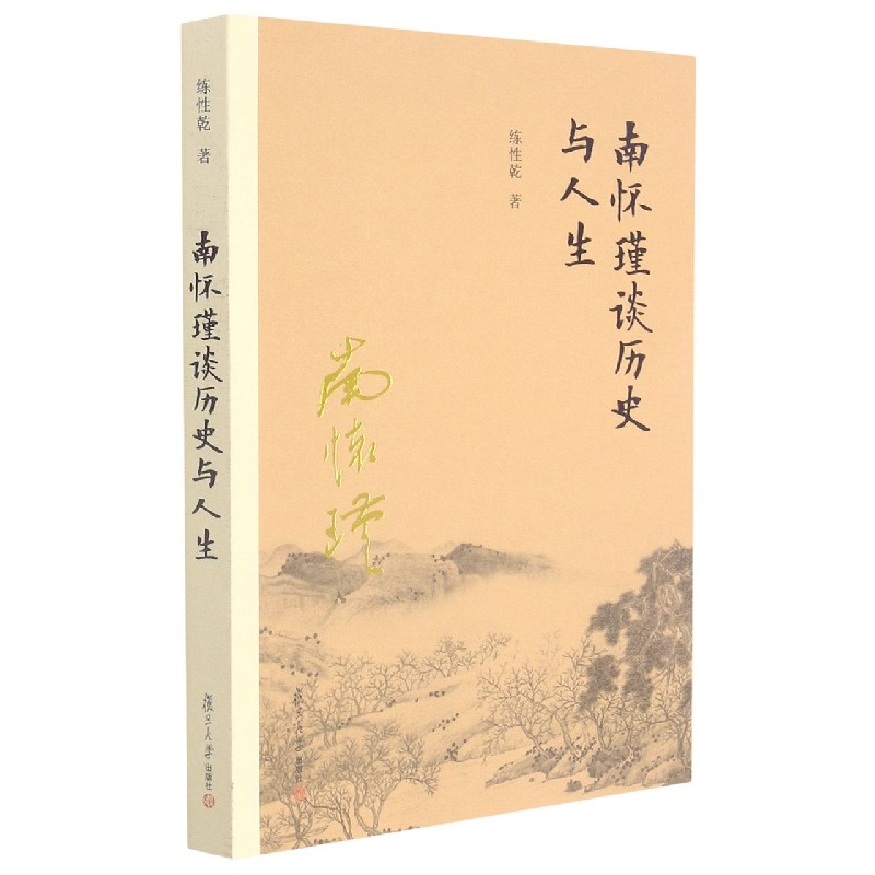 南怀瑾谈历史与人生