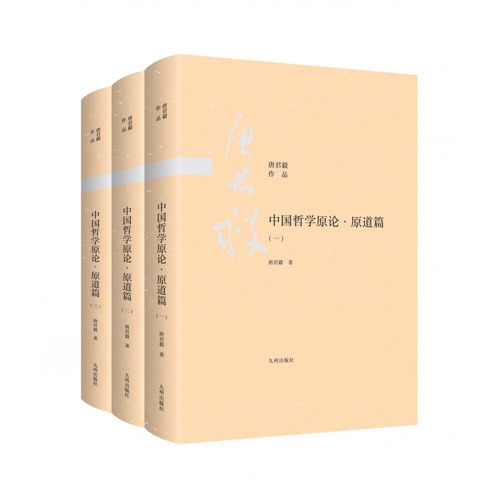 中国哲学原论·原道篇—唐君毅哲学系列