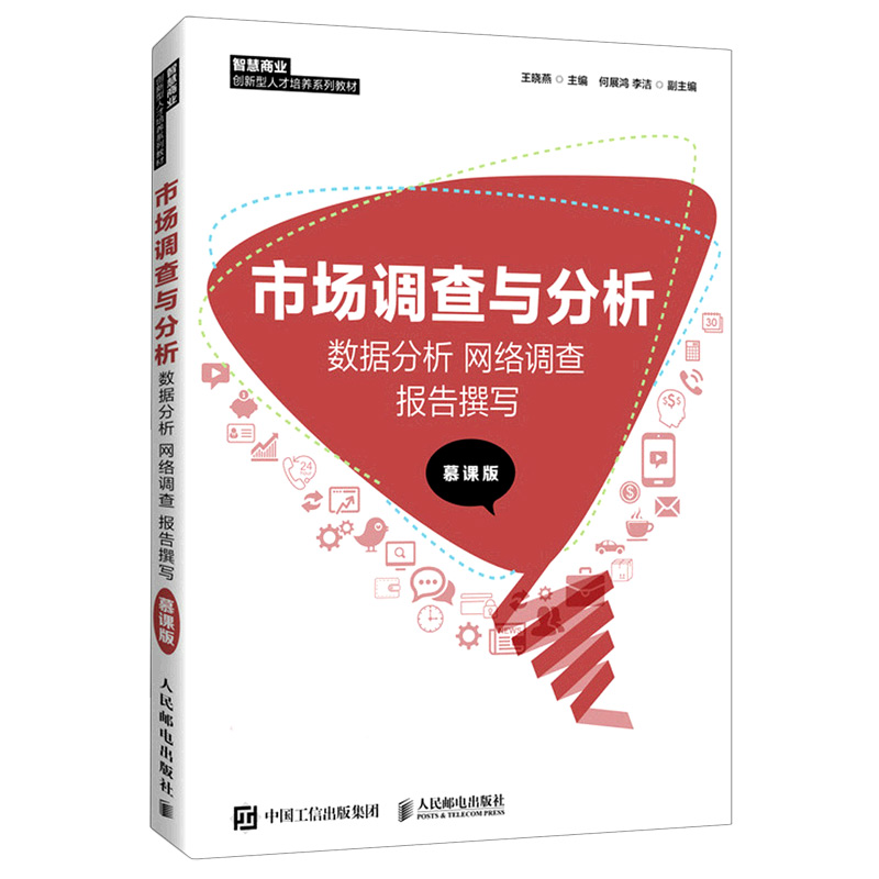 市场调查与分析： 数据分析 网络调查 报告撰写 （慕课版）