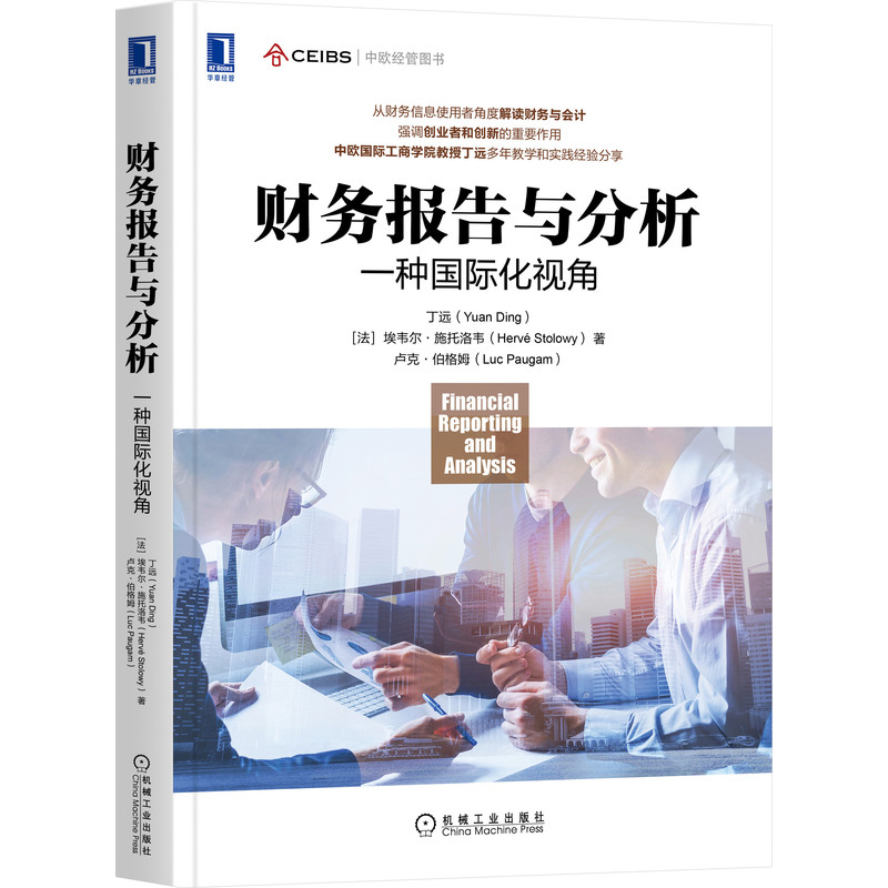 财务报告与分析：一种国际化视角
