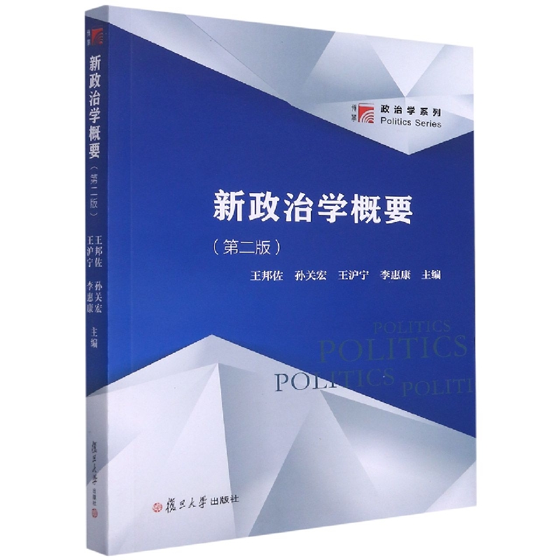 新政治学概要(第2版)/政治学系列