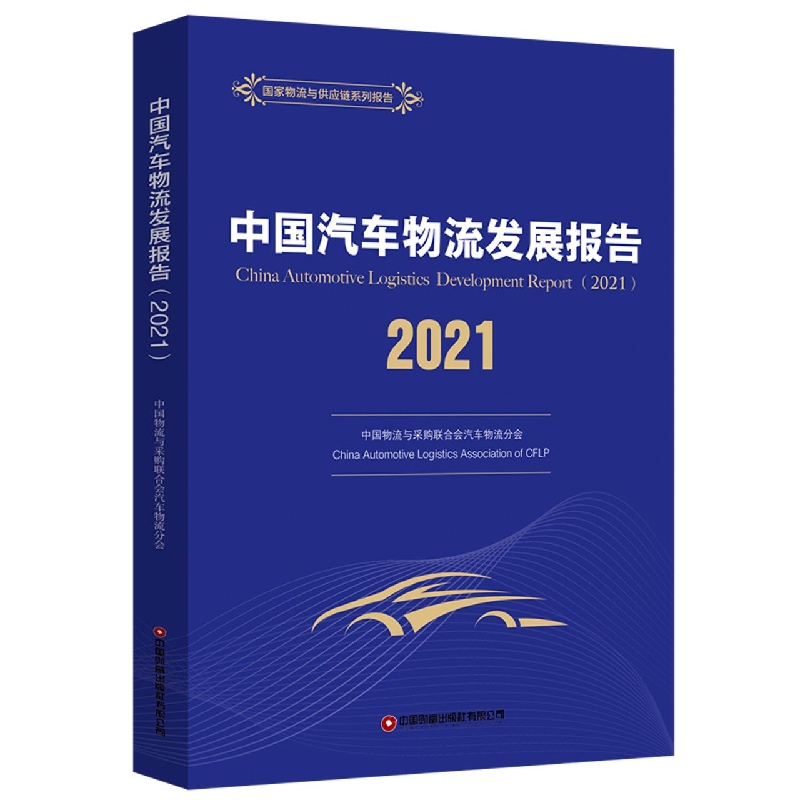 中国汽车物流发展报告(2021)