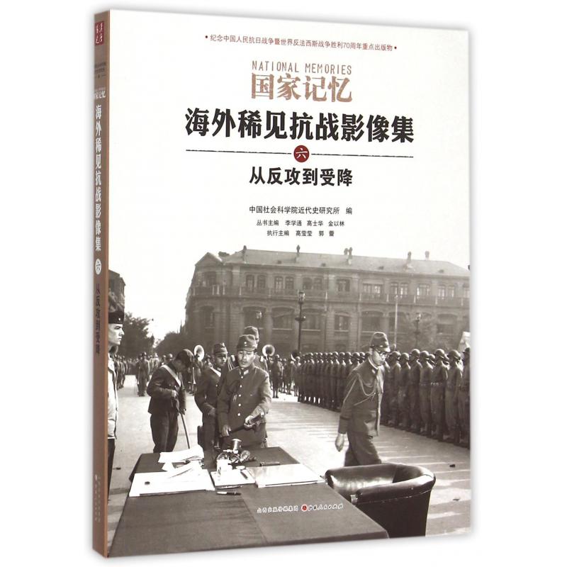 海外稀见抗战影像集(6从反攻到受降)/国家记忆