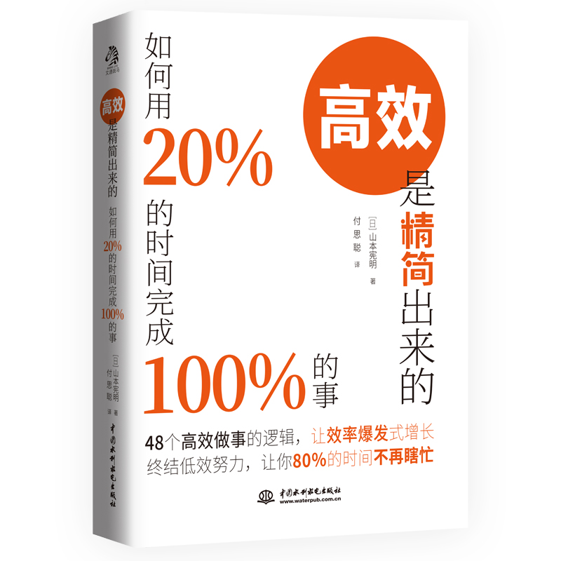 高效是精简出来的：如何用20％的时间完成100％的事