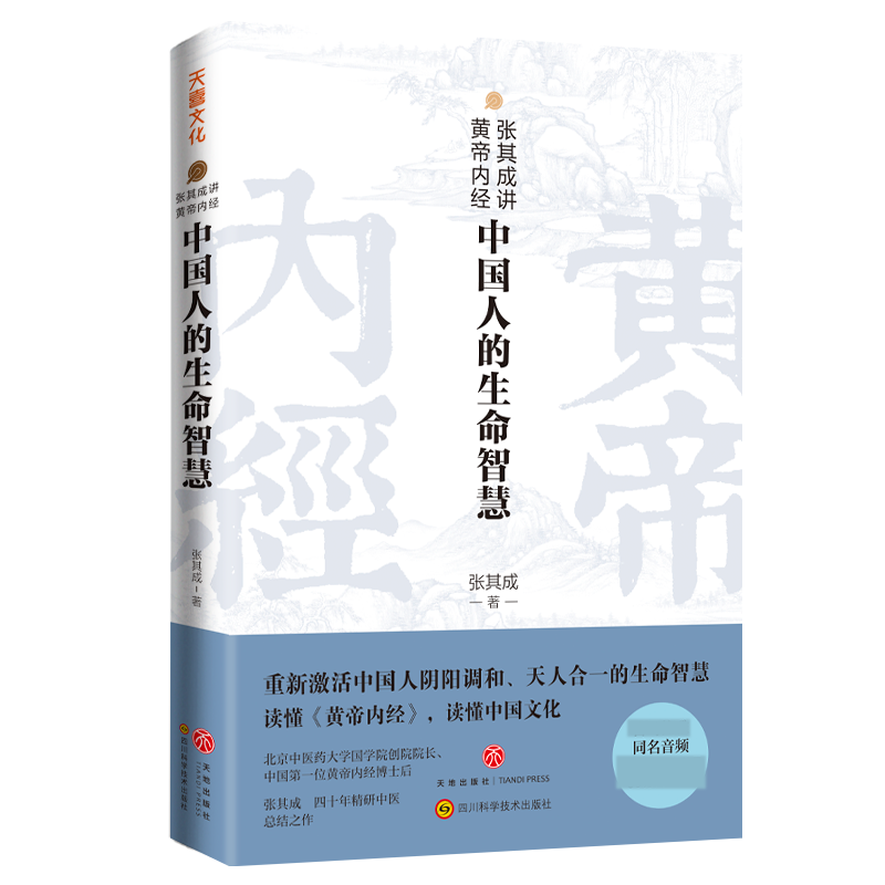张其成讲黄帝内经:中国人的生命智慧