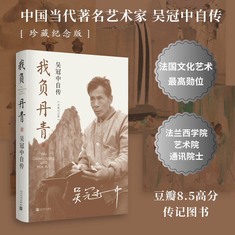 我负丹青:吴冠中自传:珍藏纪念版