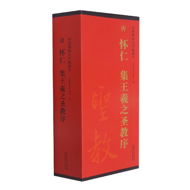传世碑帖大字临摹卡  唐  怀仁   集王羲之圣教序