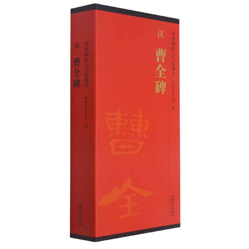 传世碑帖大字临摹卡   汉   曹全碑