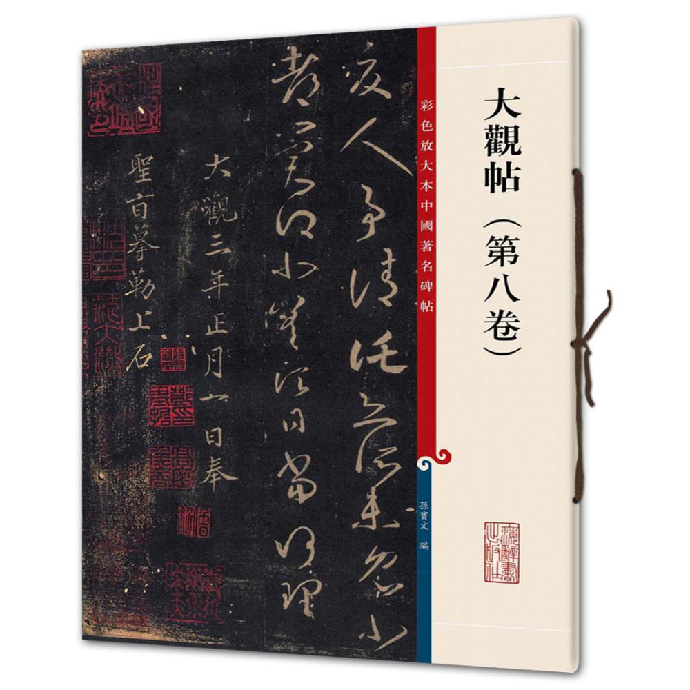 大观帖(第8卷)/彩色放大本中国著名碑帖