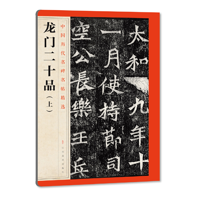 龙门二十品(上)/中国历代名碑名帖精选