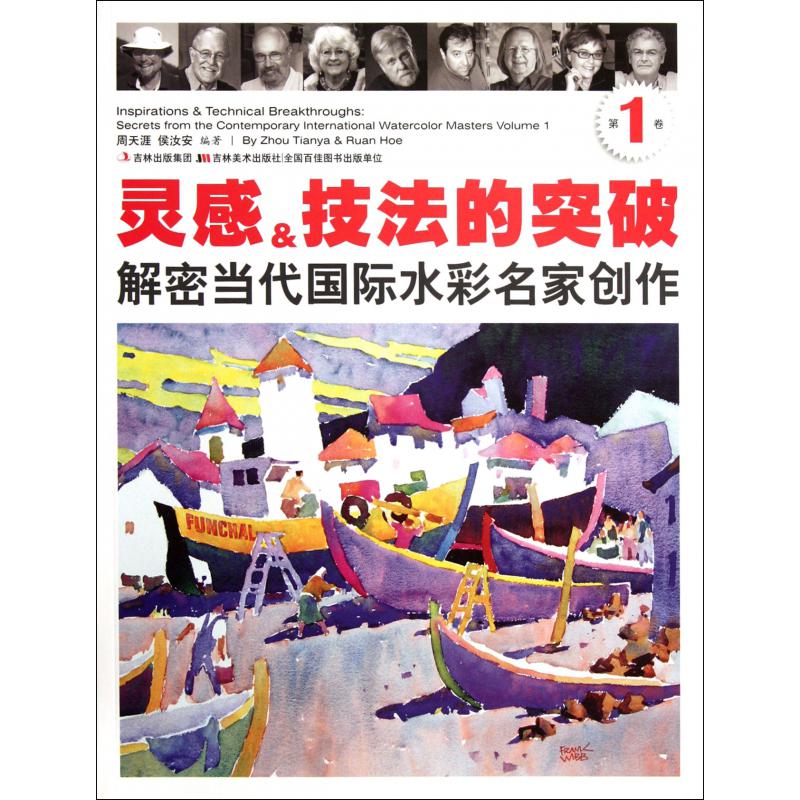 灵感 & 技法的突破(解密当代国际水彩名家创作第1卷)