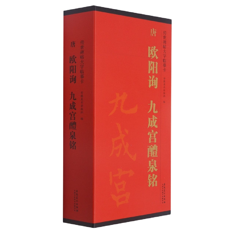 传世碑帖大字临摹卡 唐 欧阳询 九成宫醴泉铭