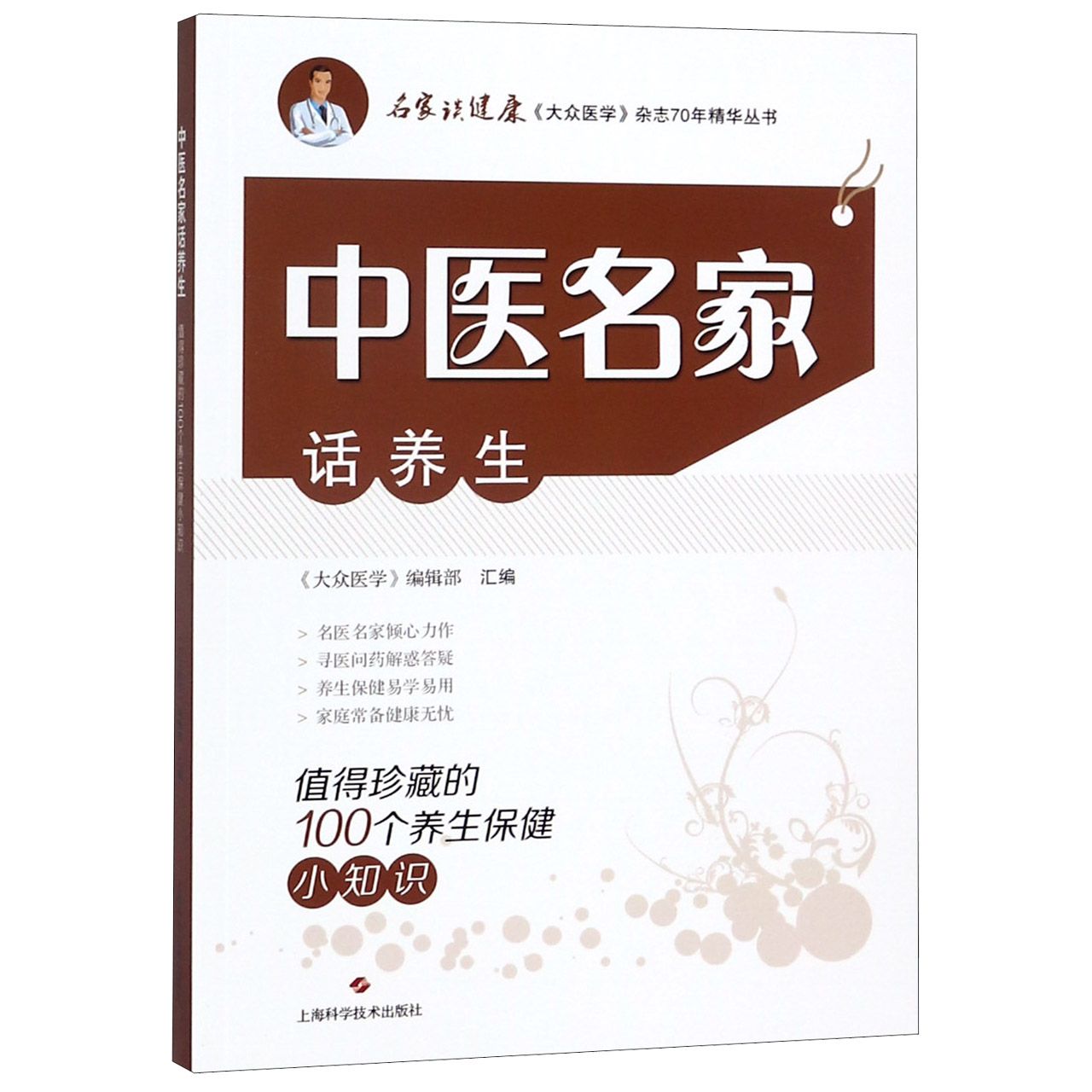 中医名家话养生(值得珍藏的100个养生保健小知识)/名家谈健康大众医学杂志70年精华丛书