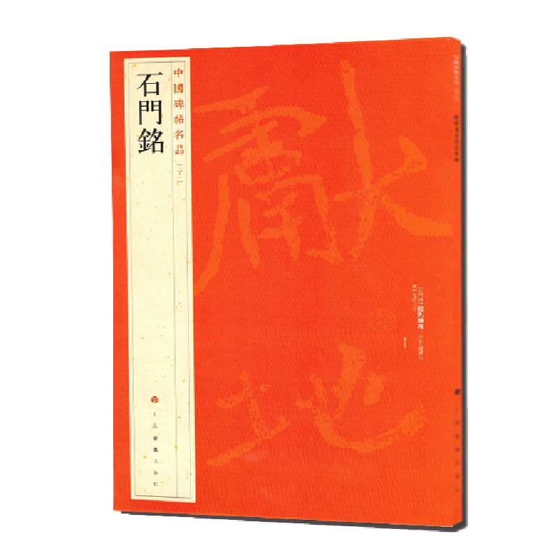 中国碑帖名品：石门铭