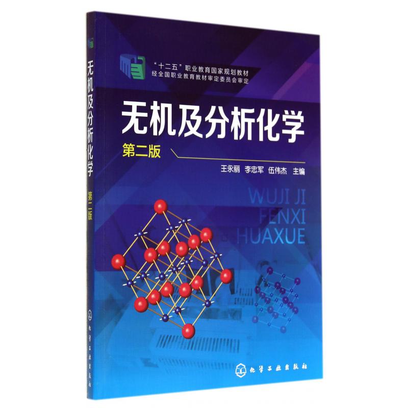 无机及分析化学(第2版十二五职业教育国家规划教材)