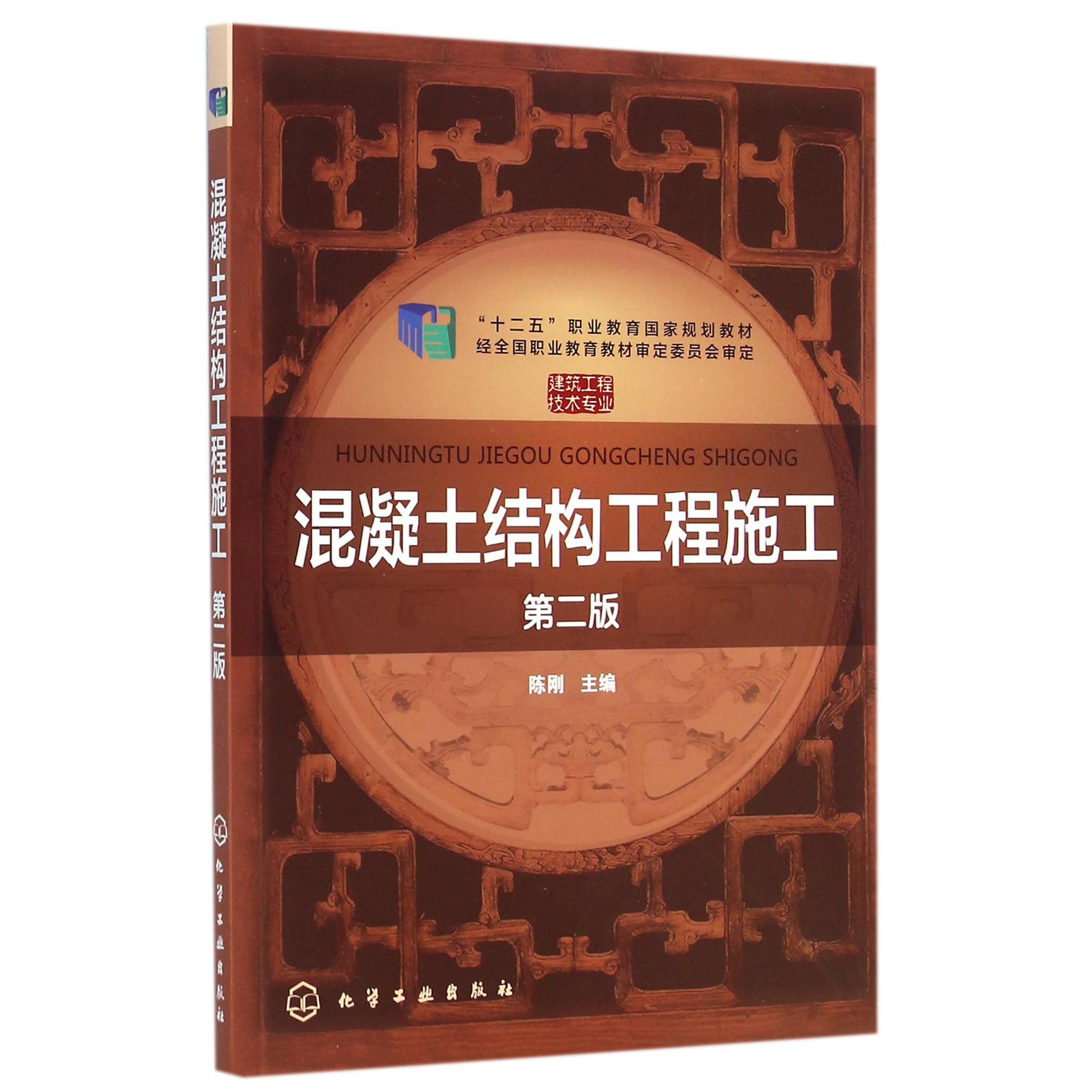 混凝土结构工程施工(建筑工程技术专业第2版十二五职业教育国家规划教材)