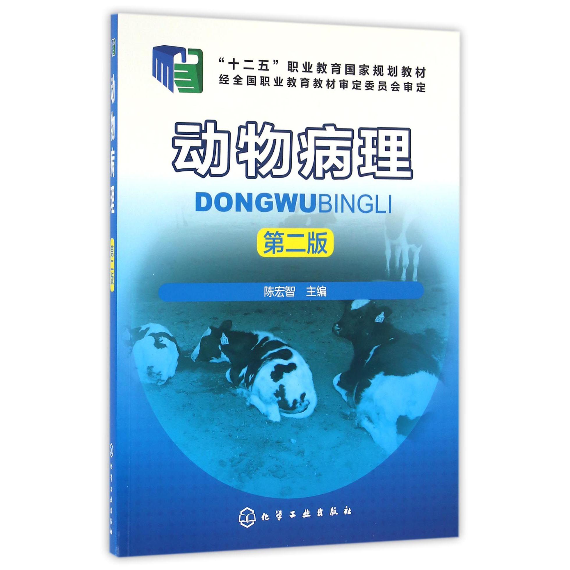 动物病理(第2版十二五职业教育国家规划教材)