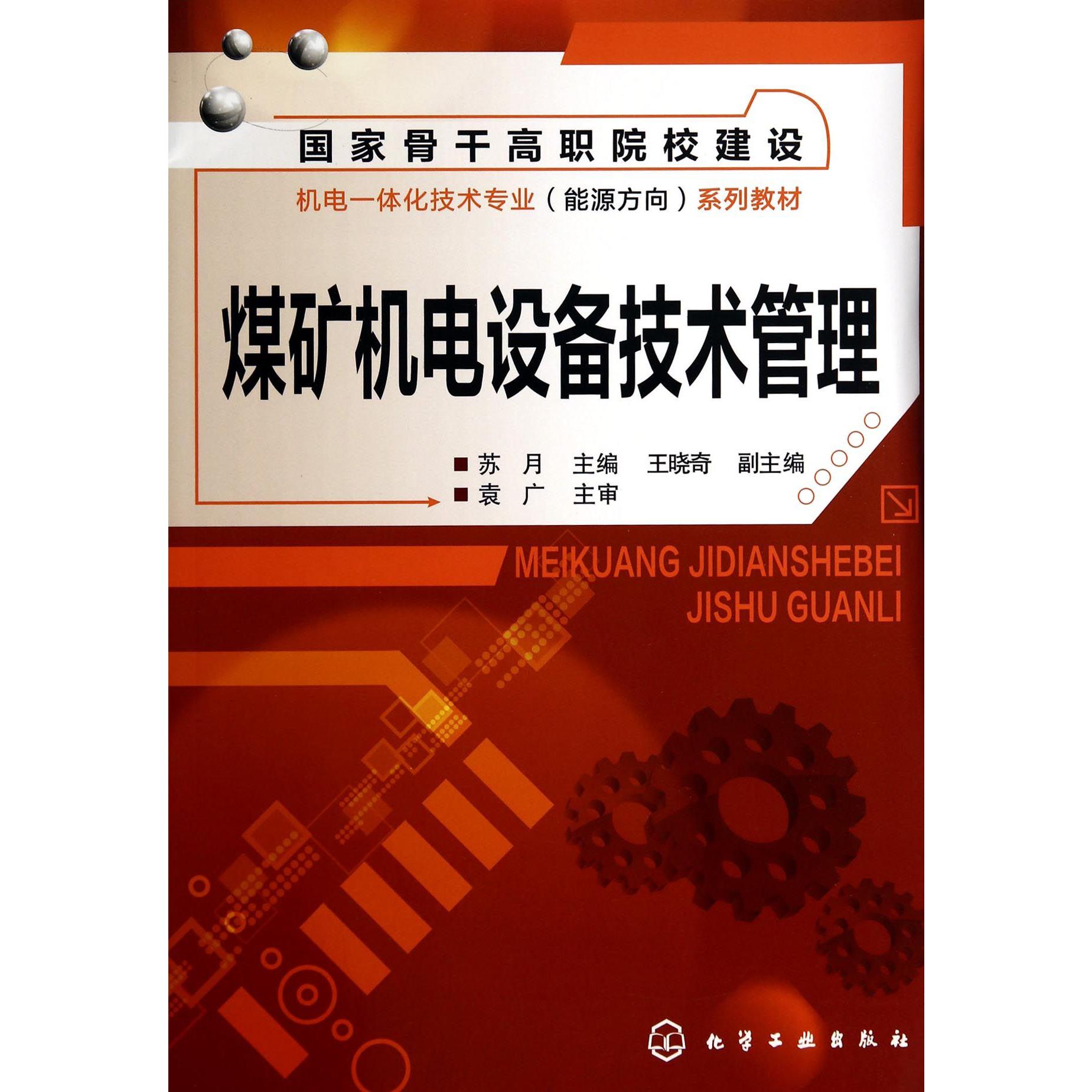 煤矿机电设备技术管理(国家骨干高职院校建设机电一体化技术专业能源方向系列教材)