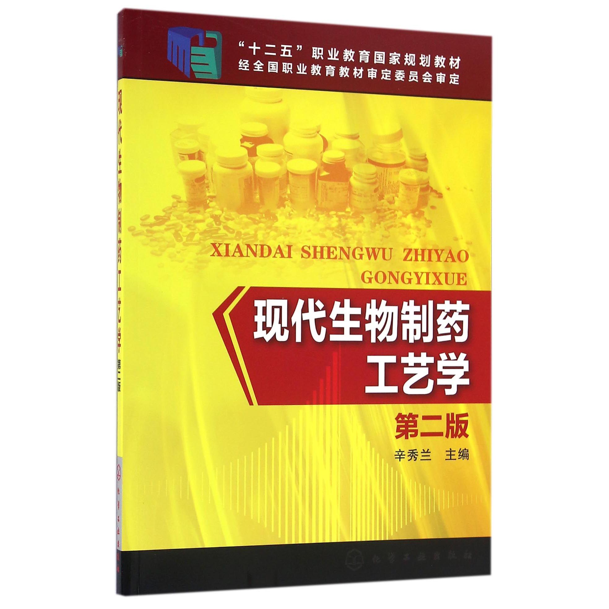 现代生物制药工艺学(第2版十二五职业教育国家规划教材)
