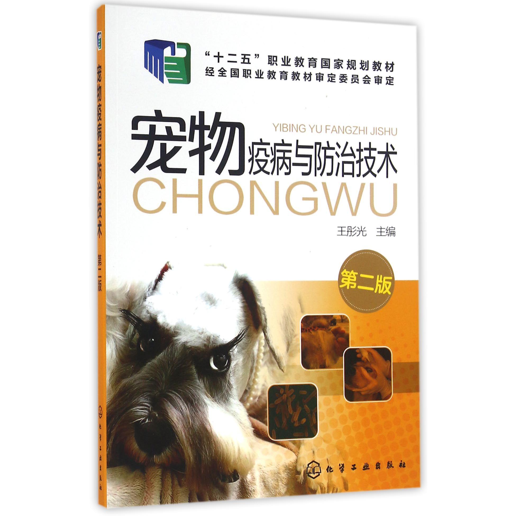 宠物疫病与防治技术(第2版十二五职业教育国家规划教材)